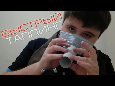 Видео: АСМР Быстрый таппинг