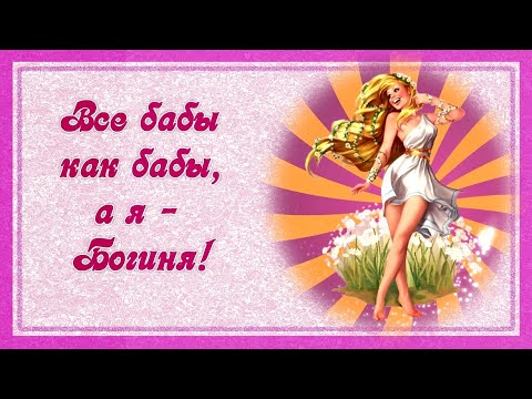 Видео: Все бабы как бабы, а я - Богиня! 💃 Сборник смешных жизненных Анекдотов 💋 Юмор
