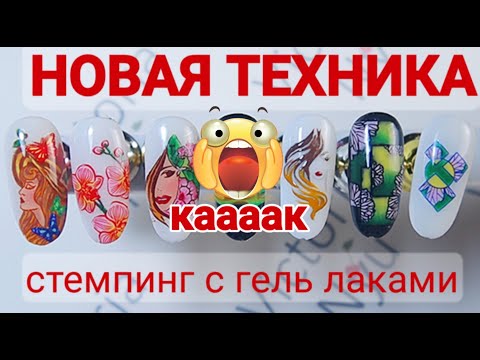 Видео: НОВАЯ техника стемпинга. РЕВЕРСИВНЫЙ стемпинг раскрашенный гель лаками.