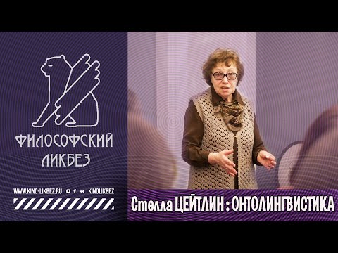 Видео: #ФИЛОСОФСКИЙ ЛИКБЕЗ : Стелла Цейтлин - Онтолингвистика