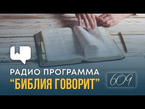 Видео: Как перестать осуждать других, верующих и неверующих? | "Библия говорит" | 609