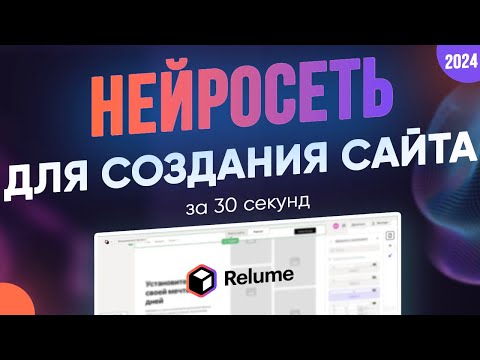 Видео: Нейросеть для создания макета сайта. Создание прототипа за 10 секунд [2024]