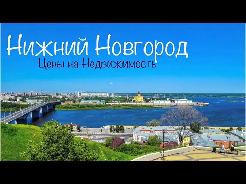 Видео: НИЖНИЙ НОВГОРОД. Цены на Недвижимость