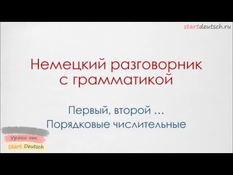 Видео: Порядковые числительные в немецком языке