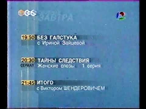 Видео: (Перезалив) Программа передач, конец эфира (ТВ-6/НТН-12, 09.11.2001)