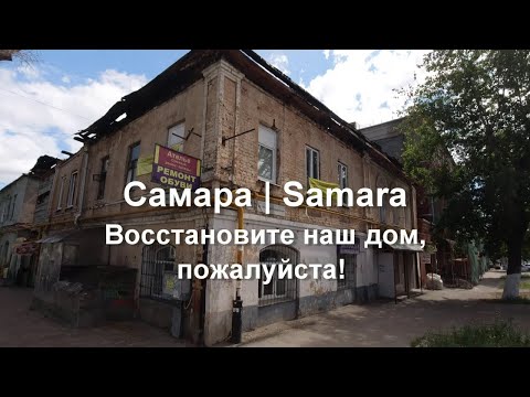 Видео: Самара. Восстановите наш дом, пожалуйста. Ул. Галактионовская от  Пионерской до Ленинградской.