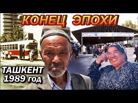 Видео: ТАШКЕНТ 1989 год СССР / КОНЕЦ СОВЕТСКОЙ ЭПОХИ / Узбекская ССР конца 80-х