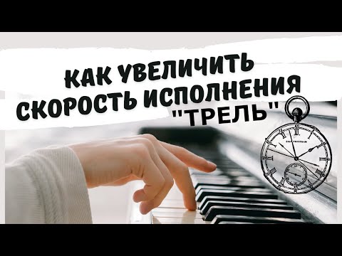 Видео: Как увеличить скорость исполнения. Урок №5. Приём  "Трель" (продолжение)