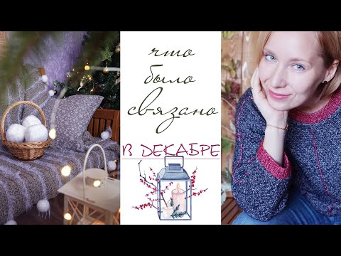 Видео: Что связала в декабре/вяжуТания