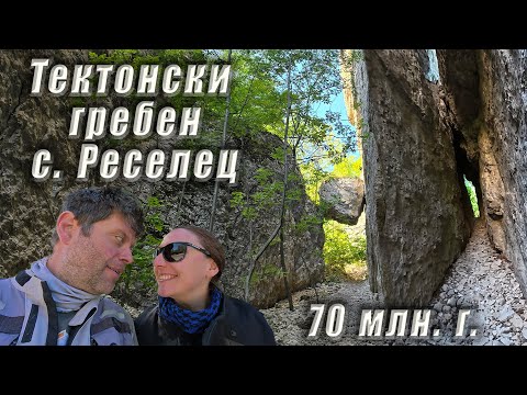 Видео: Тектонски гребен - с. Реселец