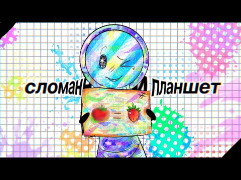 Видео: °•Сломанный планшет 10 художников•°(⁠・⁠o⁠・⁠)