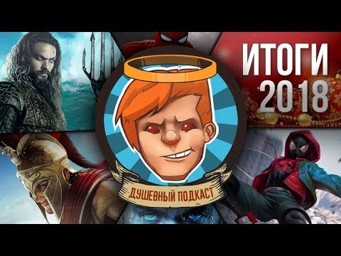 Видео: 🎧 Душевный подкаст №19 — Любим мульт про Человека-паука, не любим Аквамена, выбираем игру года…