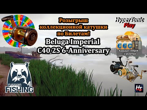Видео: Русская рыбалка 4 - Розыгрыш катушки: Beluga Imperial C40 2S 6-Anniversary\ Рулетка с призами\ # 1