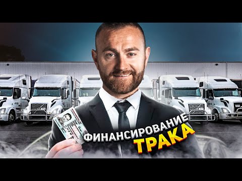 Видео: Финансирование трака в Америке.