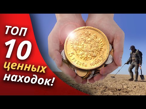 Видео: ТОП ДОРОГИХ НАХОДОК ЗА 5 ЛЕТ Всё это могло пропасть навсегда. Коп с металлоискателем | Золотое Хобби