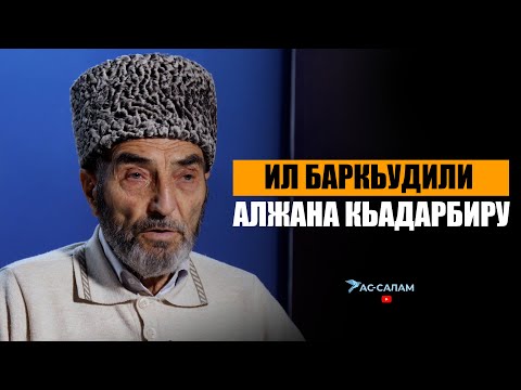 Видео: Ил баркьудили Алжана кьадарбиру