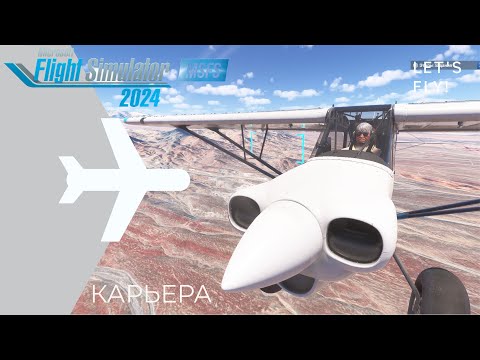 Видео: 🌀 MSFS 2024 / КАРЬЕРА ПИЛОТА № 8