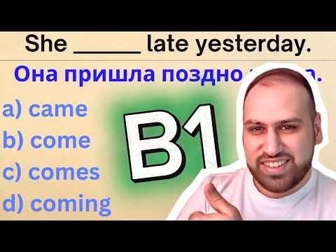 Видео: Сможешь набрать 15/20 в этом тесте? Тест по английской грамматике для уровня B1