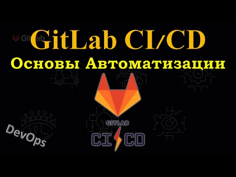 Видео: GitLab CI/CD  - Главные Основы создания CI/CD Pipeline