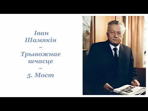 Видео: Іван Шамякін ~ Трывожнае шчасце ~ 5. Мост ~ Аўдыёкніга