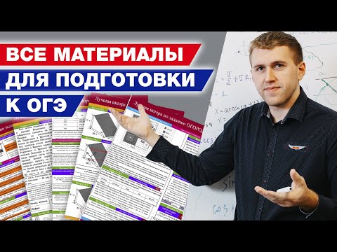 Видео: Финишная прямая! Легкая сдача ОГЭ 2021! / Экзамен ОГЭ по математике