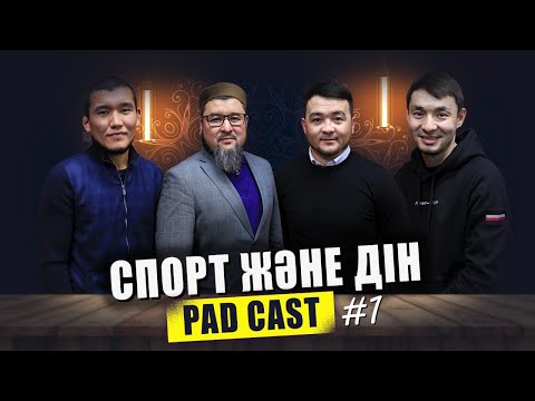 Видео: Podcast #1 ДІН ЖӘНЕ СПОРТ | Ризабек Батталұлы, Ідіріс Әліби, Карагулов Нурбек | @ihsan_center