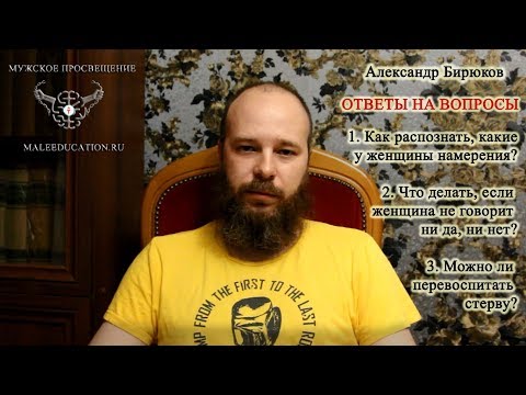 Видео: Александр Бирюков. Ответы на вопросы. Намерения женщины, непонятки и перевоспитание стервы.