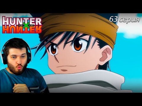 Видео: Реакция на Хантер Х Хантер 63 серия [ аниме Hunter X Hunter ]