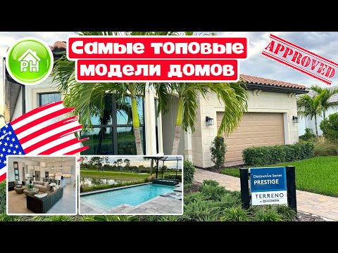 Видео: #7 Купить ДОМ в США, жилой комплекс Terreno Naples Florida top models