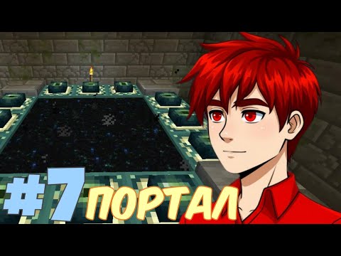 Видео: Lp. Классические приключения #7 ПОРТАЛ В ЭНДЕР • Майнкрафт