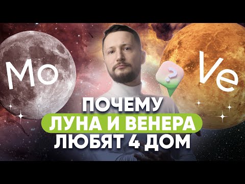 Видео: Почему Луна и Венера любят 4-й дом гороскопа. Планеты в домах гороскопа