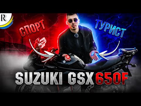 Видео: Огляд Suzuki GSX 650F | Хто ти, воїн ?  | ( НЕ ОБЗОР )  | Тест драйв | RR)  #moto #motovlog