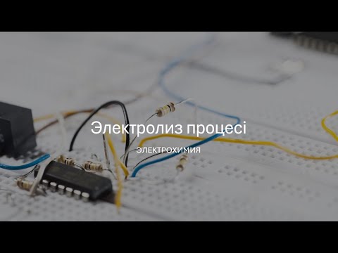 Видео: Электролиз процесі. Балкыма электролизі.