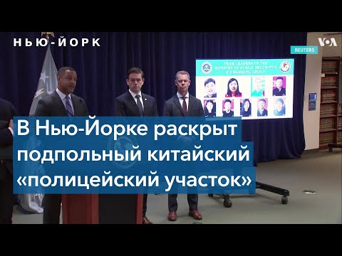 Видео: В Нью-Йорке раскрыт подпольный китайский «полицейский участок»