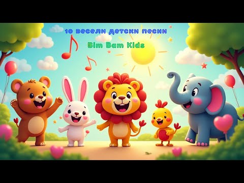 Видео: 🌞 Усмихни се с 10 любими детски песни | Bim Bam Kids