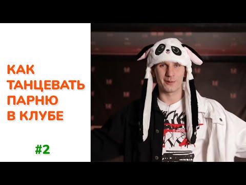 Видео: Как танцевать ПАРНЮ В КЛУБЕ (Ep.2) | Всего 2 минуты!!!