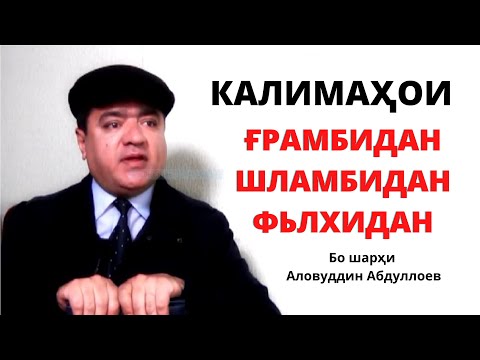 Видео: КАЛИМАҲОИ ҒРАМБИДАН, ШЛАМБИДАН, ФЬЛХИДАН. БО ШАРҲИ АЛОВУДДИН АБДУЛЛОЕВ