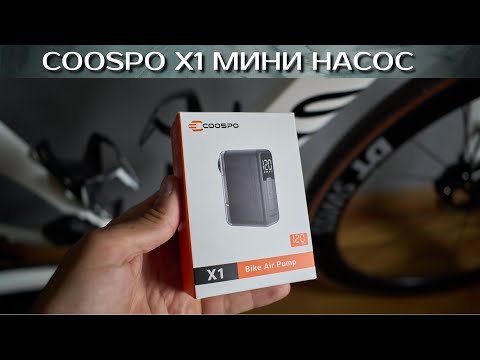 Видео: Coospo X1 мини электро насос
