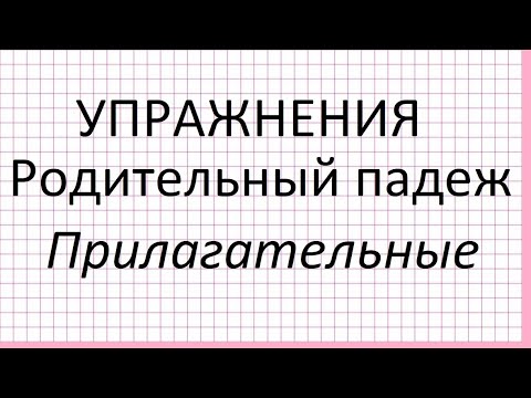 Видео: Прилагательные в родительном падеже. Упражнения.