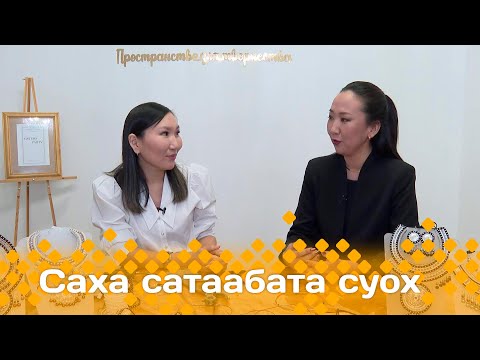 Видео: «Саха сатаабата суох»: Милена Постникова кэрэ аҥаардарга анаан симэхтэрэ (28.11.23)