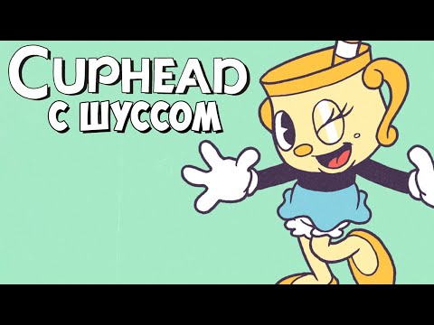 Видео: Шусс играет в Cuphead - The Delicious Last Course