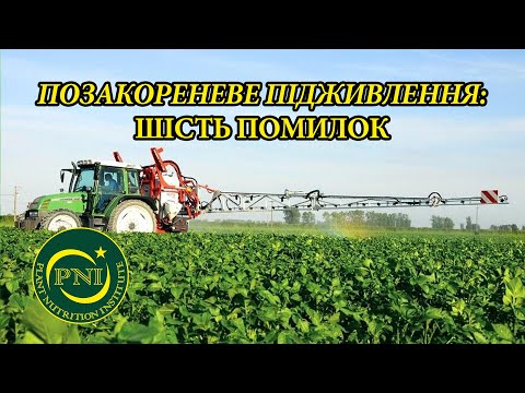 Видео: Позакореневе підживлення: головні помилки