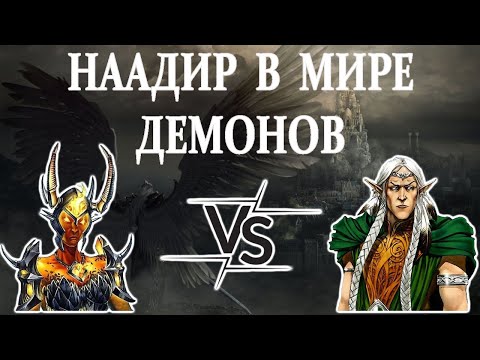 Видео: Герои 5 - НААДИР В МИРЕ ДЕМОНОВ - RTA 2.13