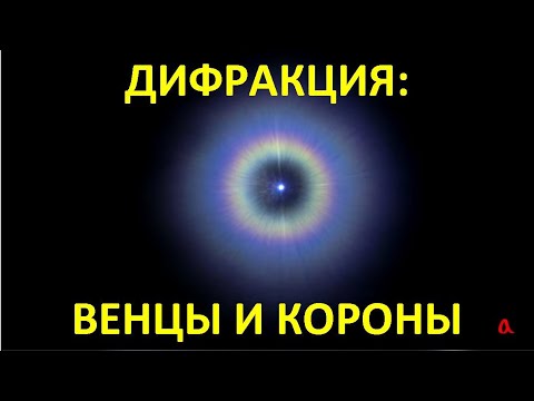 Видео: Дифракция: венцы и короны