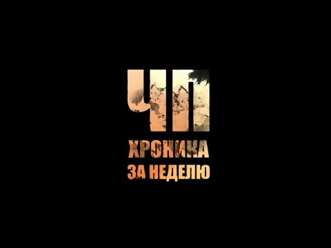 Видео: ЧП. Хроника за неделю от 13 сентября 2025 г.