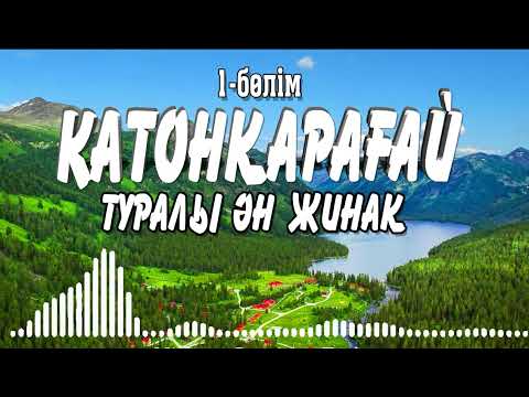 Видео: Катонқарағай жайлы ән жинақ / 1-бөлім #катоным #катонқарағай #природа катон#катон #катоным #музыка