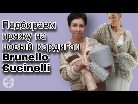 Видео: Кардиган с пайетками Кучинелли. Из чего и как вязать?