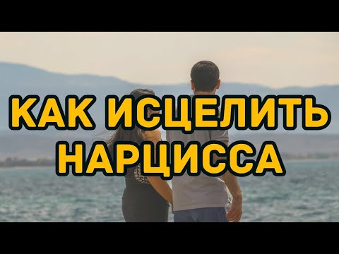 Видео: Как исцелить нарциссаКак исцелить нарцисса