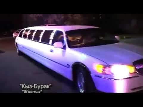 Видео: Кыз бурак Жаштык