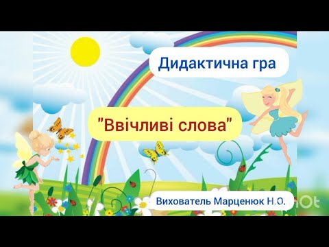 Видео: Дидактична гра "Ввічливі слова "